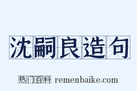 沈嗣良造句是什么意思的图片